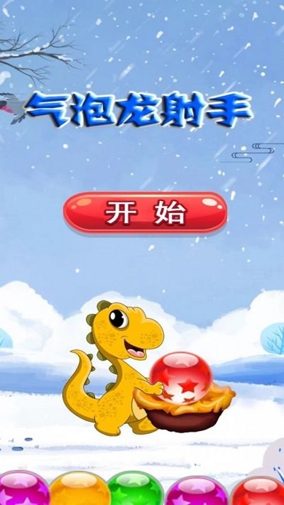 气泡龙射手游戏