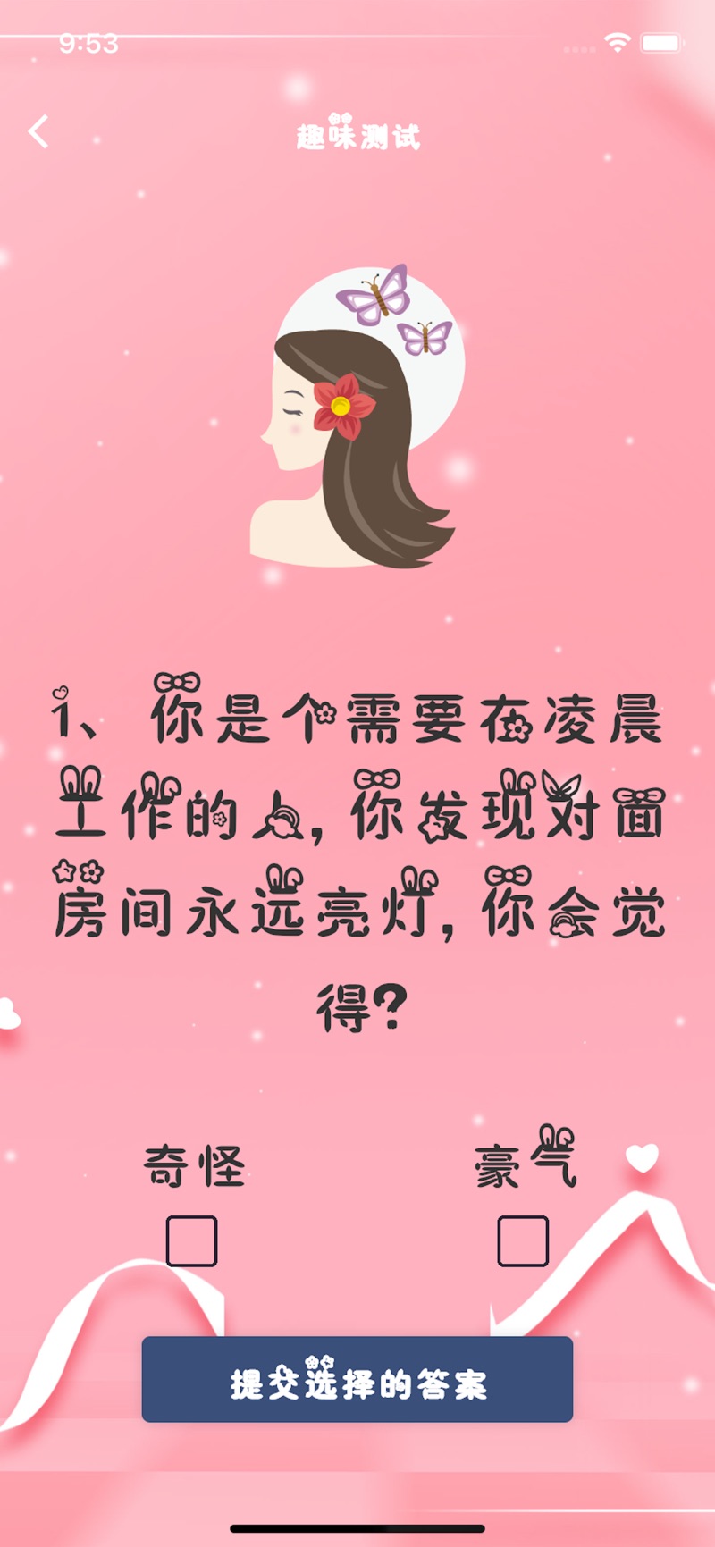 你是万人迷吗