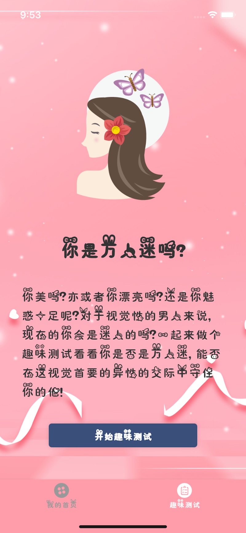 你是万人迷吗