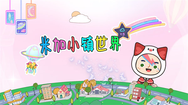 米加小镇世界免费下载