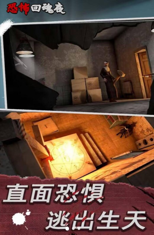 恐怖回魂夜游戏