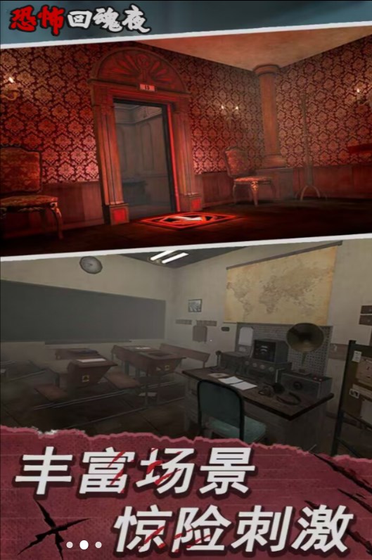 恐怖回魂夜游戏