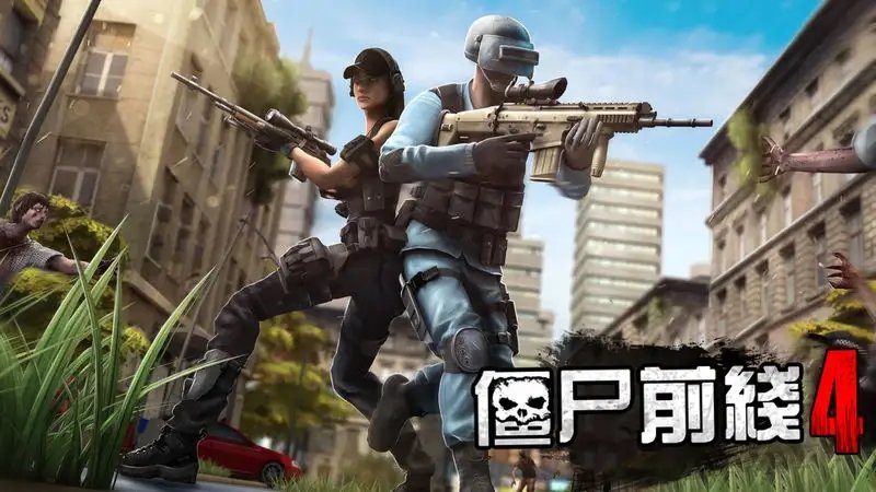 僵尸前线4无敌版下载
