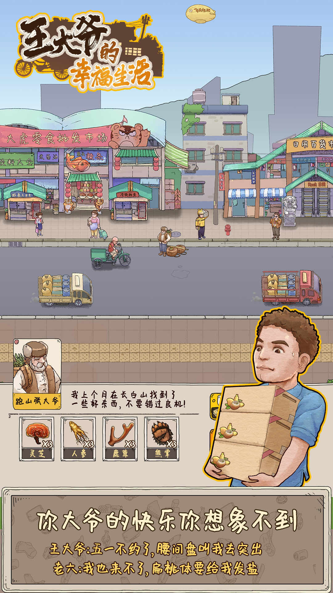 王大爷的幸福生活游戏
