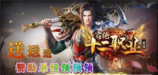 霸绝超爆十二职业传奇官方版