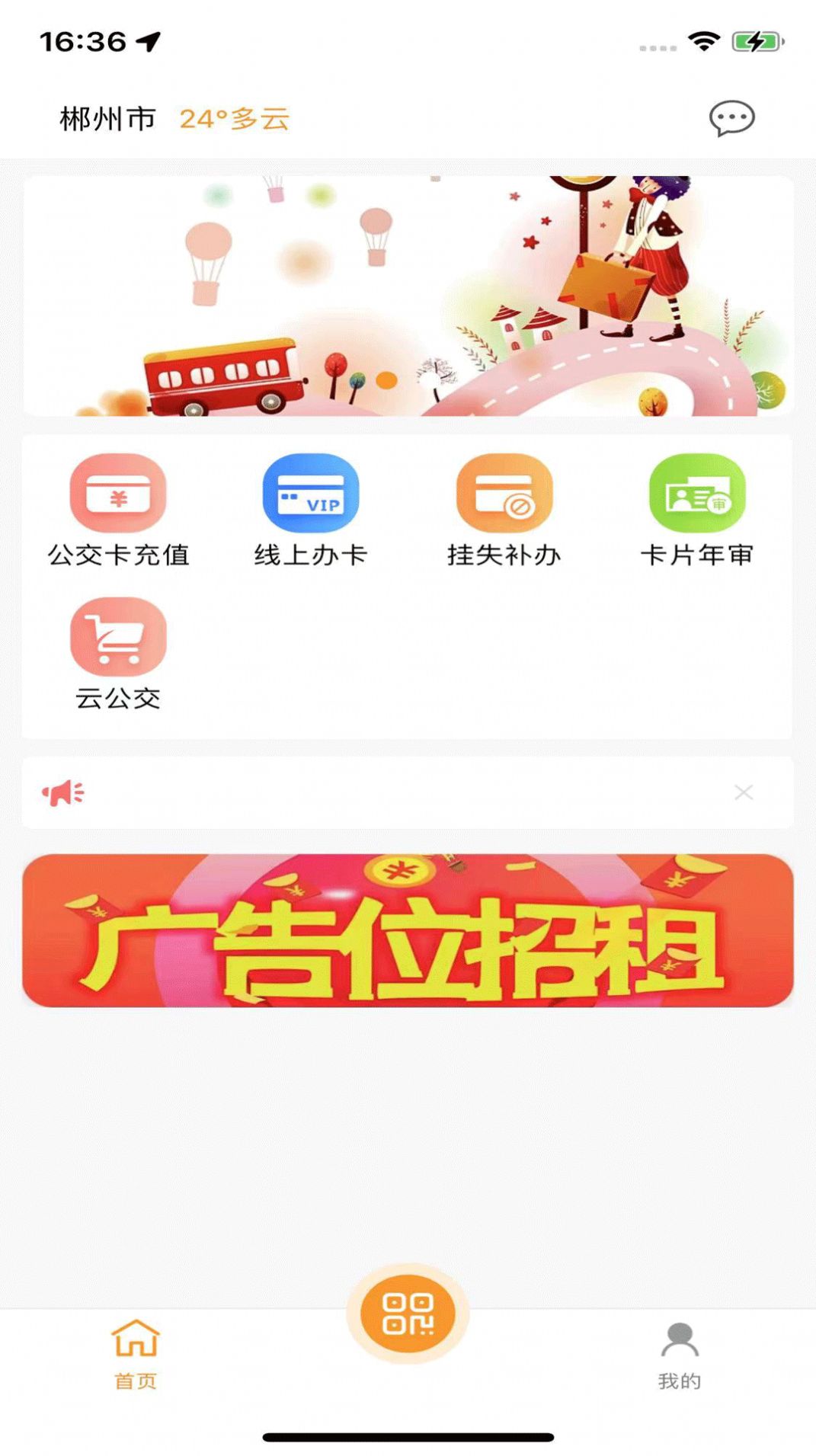 郴州公交通app下载官方
