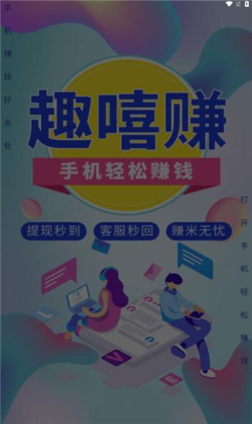 趣嘻赚
