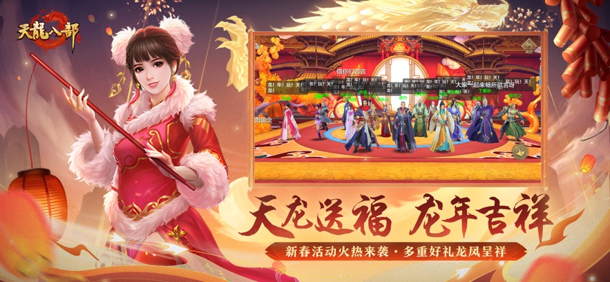 天龙八部辰龙贺岁