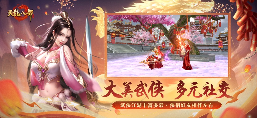 天龙八部辰龙贺岁