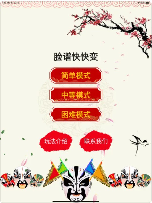 脸谱快快变