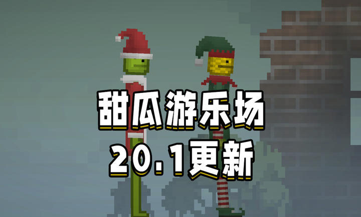 甜瓜游乐场着色模组