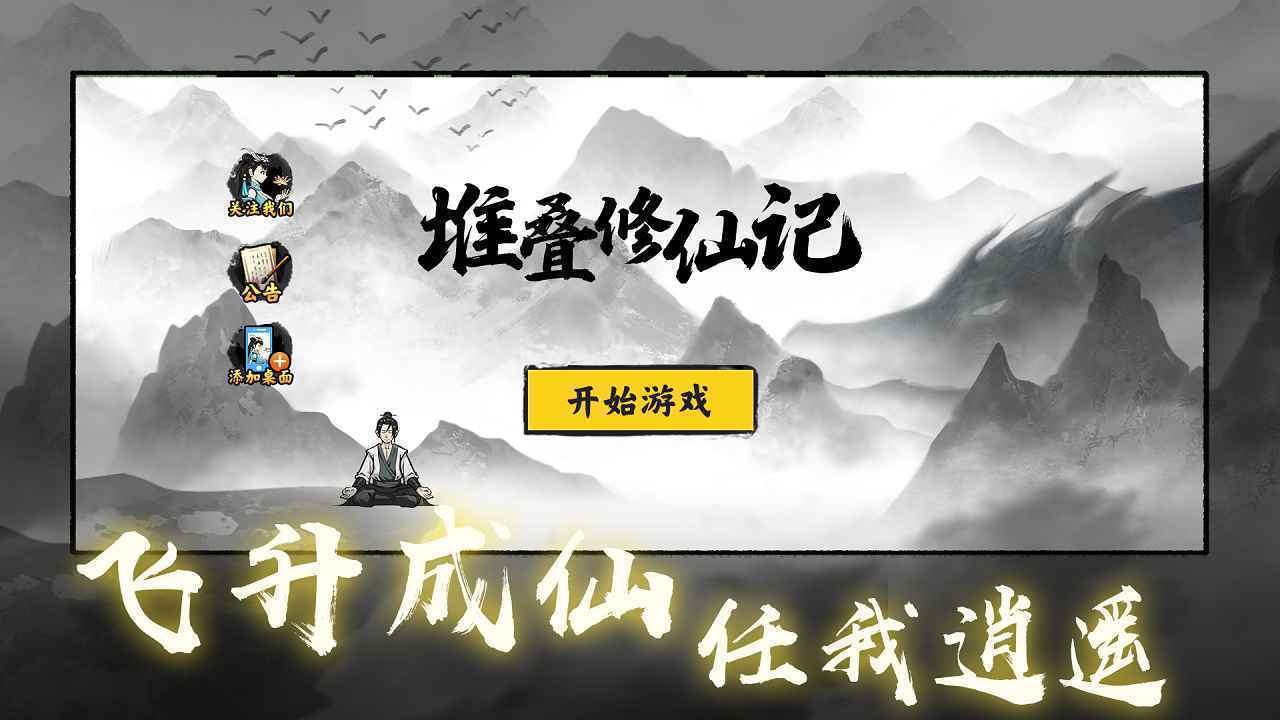堆叠修仙记免费版
