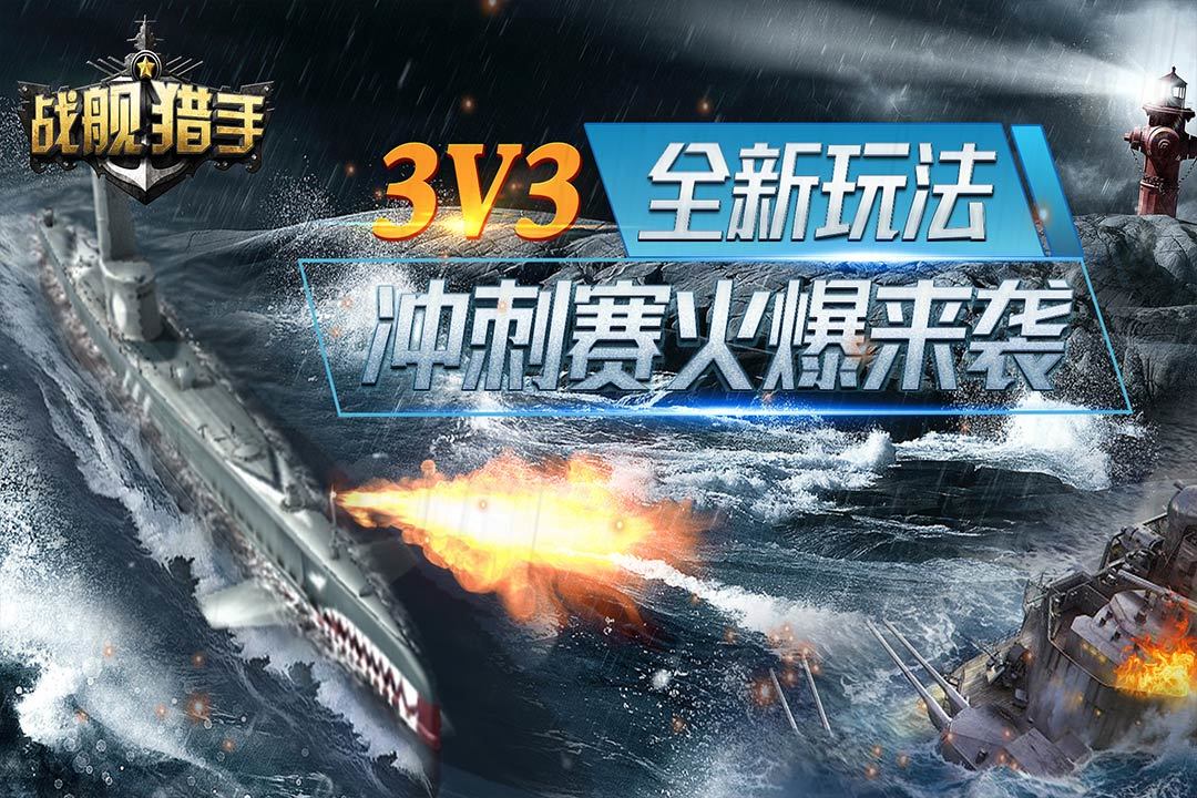 战舰猎手正式版
