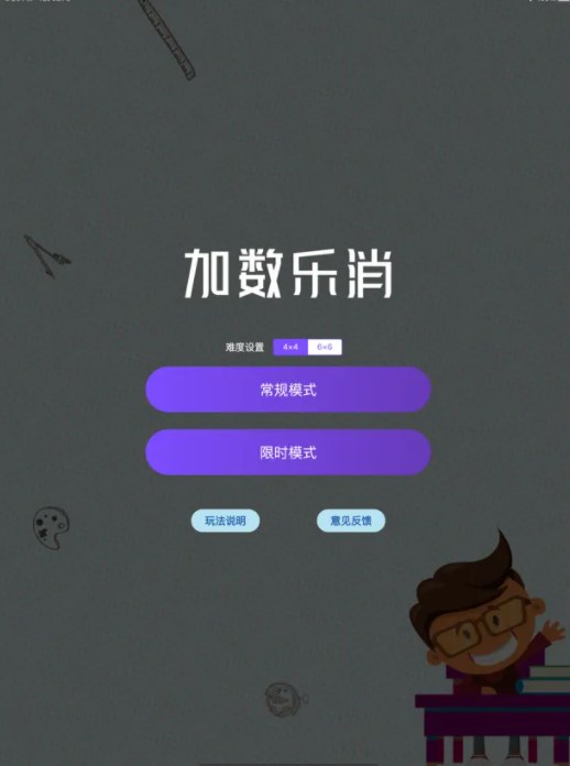 加数乐消变身版