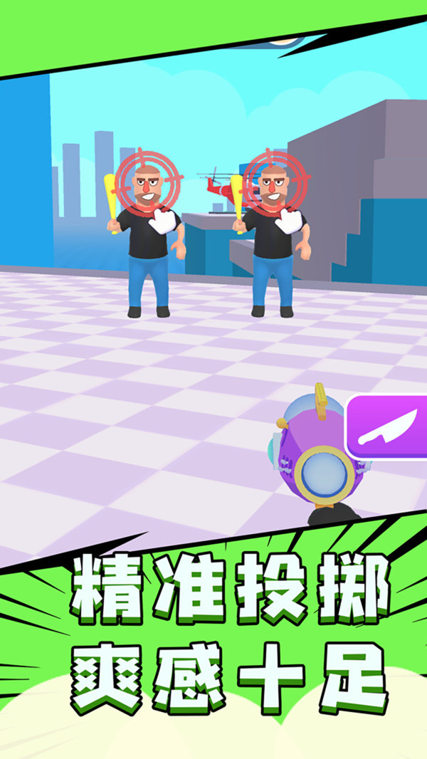 把他们全部击倒最新版