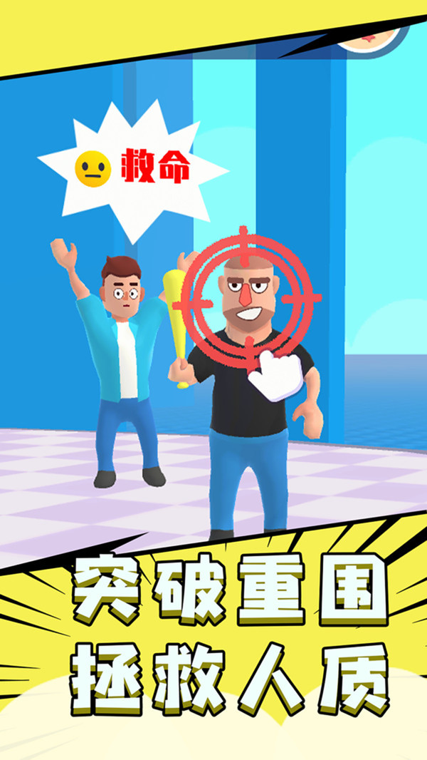 把他们全部击倒最新版