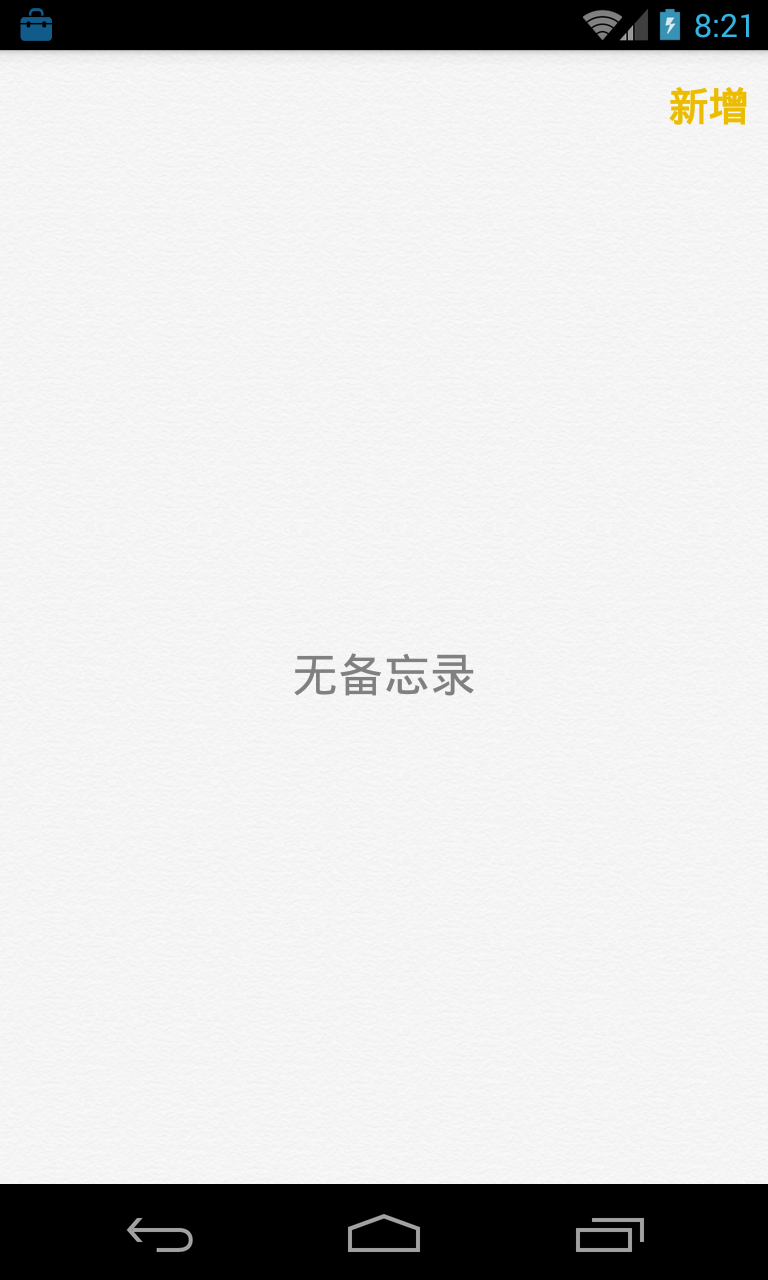 备忘录手机版