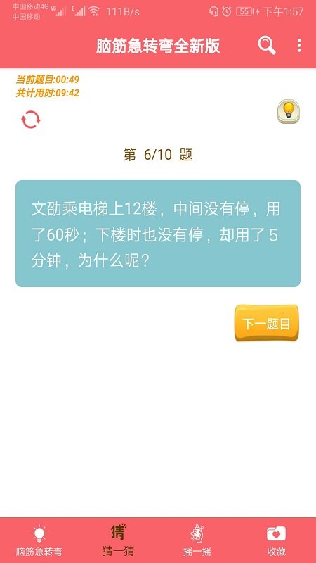 益智脑筋急转弯大全最新版(更名最新脑筋急转弯大全)