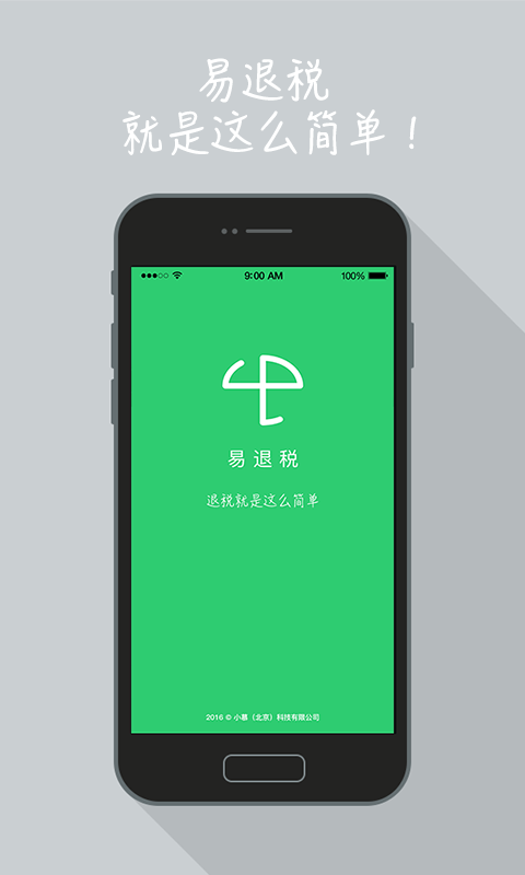易退税官方版