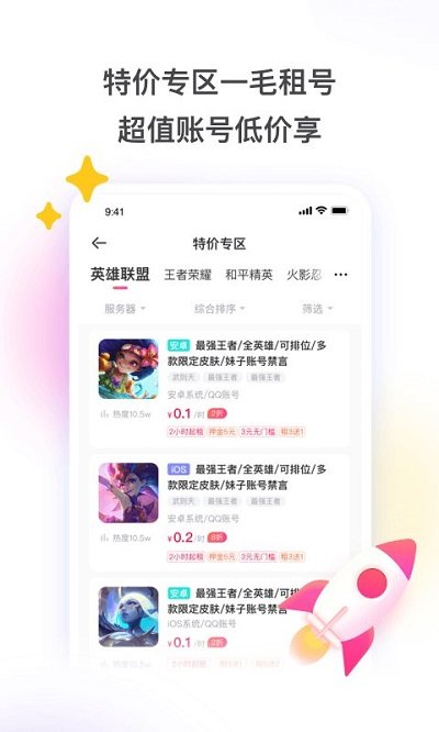 租号玩上号器app官方版