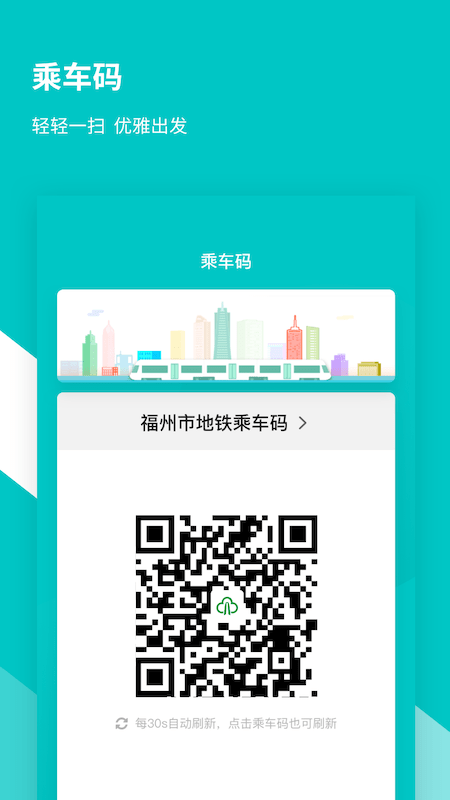 福州地铁码上行官方版