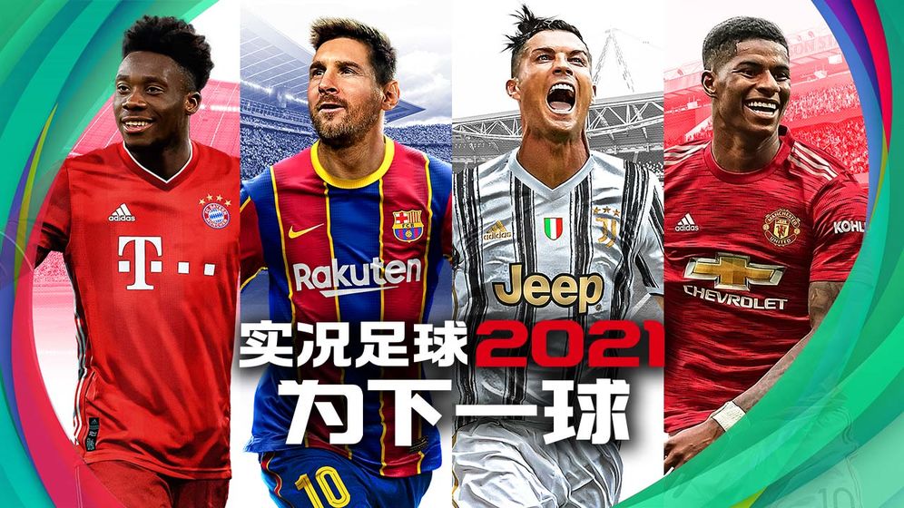 实况足球2024手游