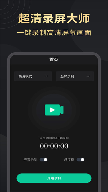超高清录屏工具app(更名超高清录屏大师)
