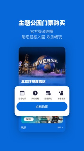 北京环球影城app