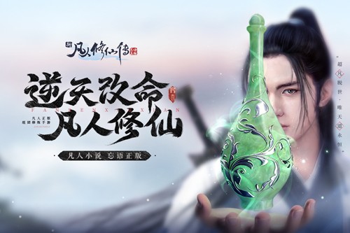 新凡人修仙传忘语正版手游