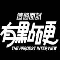 这个面试有点硬游戏