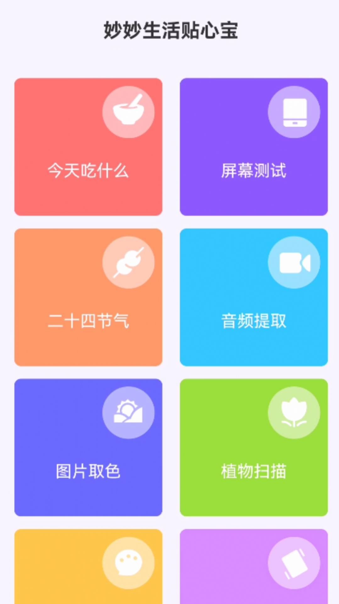 妙妙生活贴心宝软件