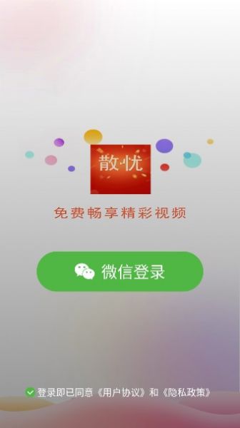 散忧