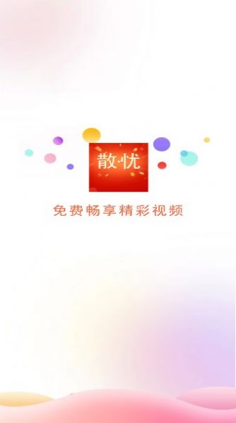散忧