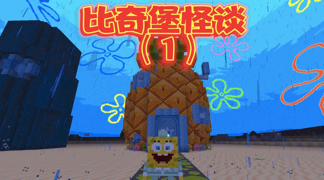 比奇堡的冒险之旅游戏