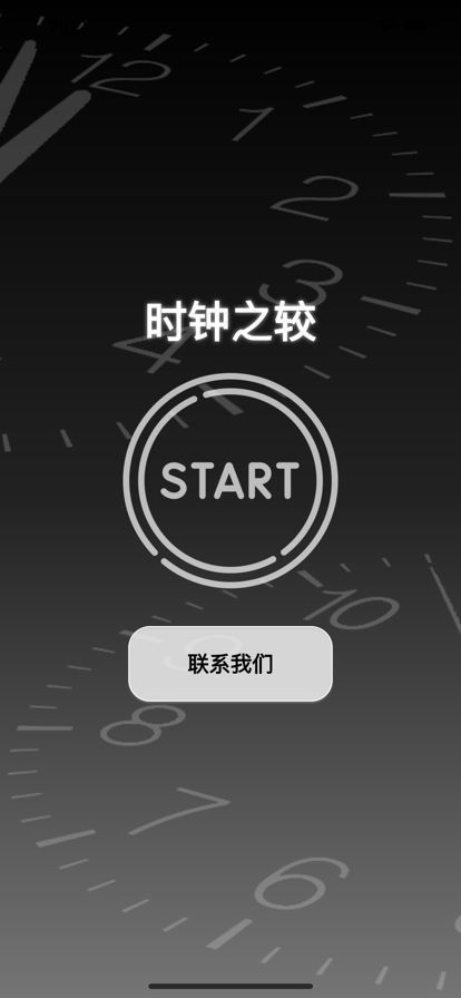 时间之较