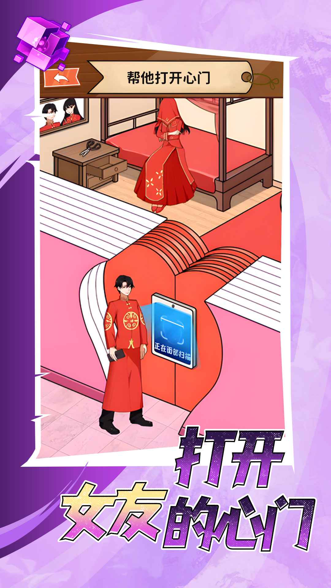 打开女友的心门手游