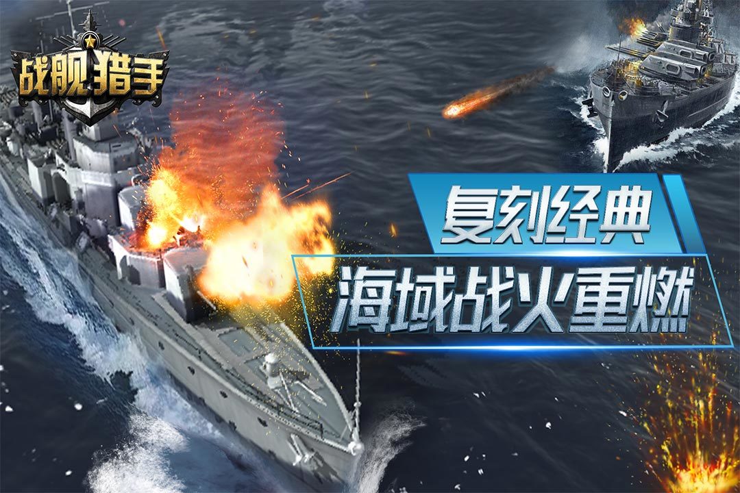 战舰猎手正式版
