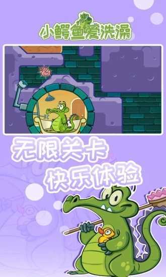 鳄鱼爱洗澡安卓版