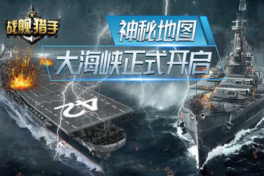 战舰猎手正式版