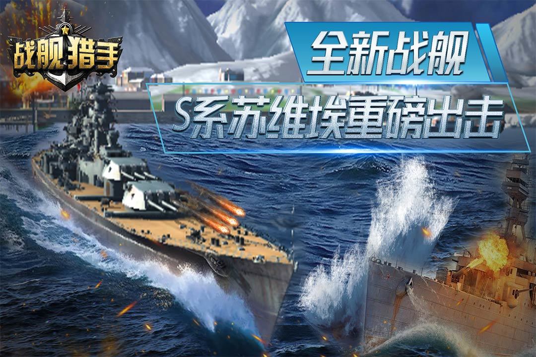 战舰猎手正式版