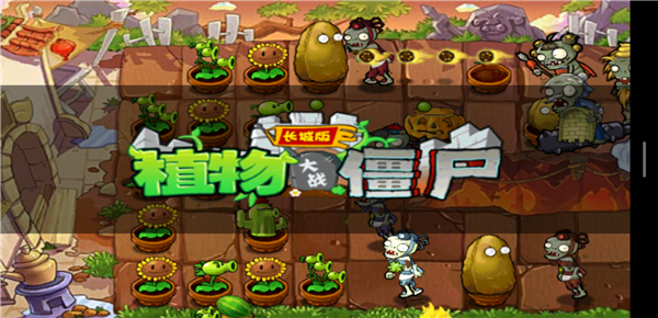 植物大战僵尸长城版安装