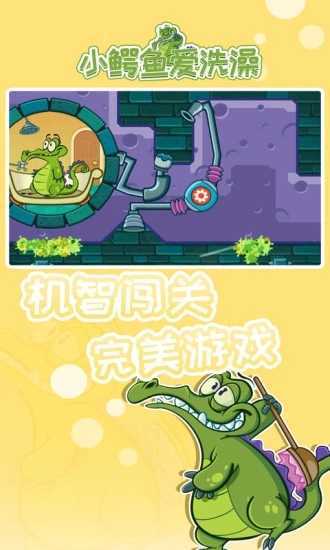 鳄鱼爱洗澡安卓版