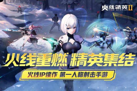 火线精英2正版手游