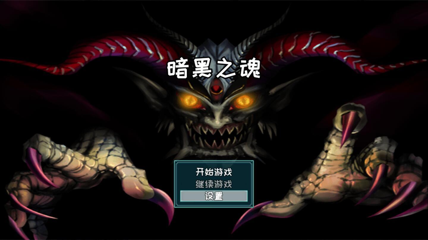 暗黑之魂