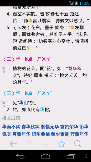 最新汉语字典专业版