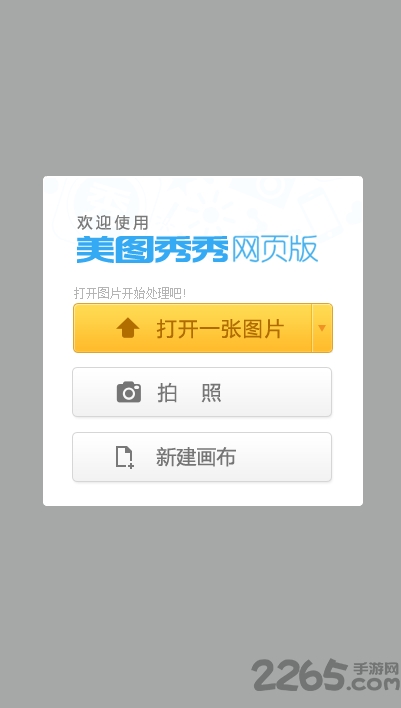 美图秀秀网页版手机版
