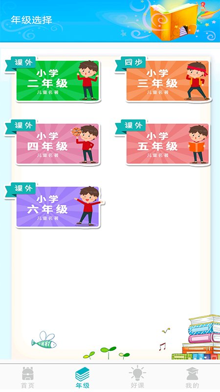 少儿名著课外书阅读app