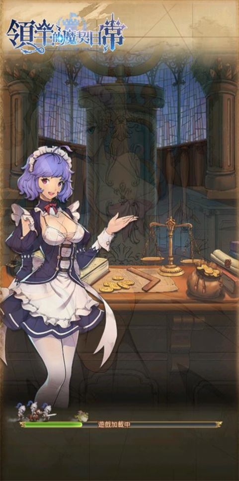 领主的魔契日常官方版