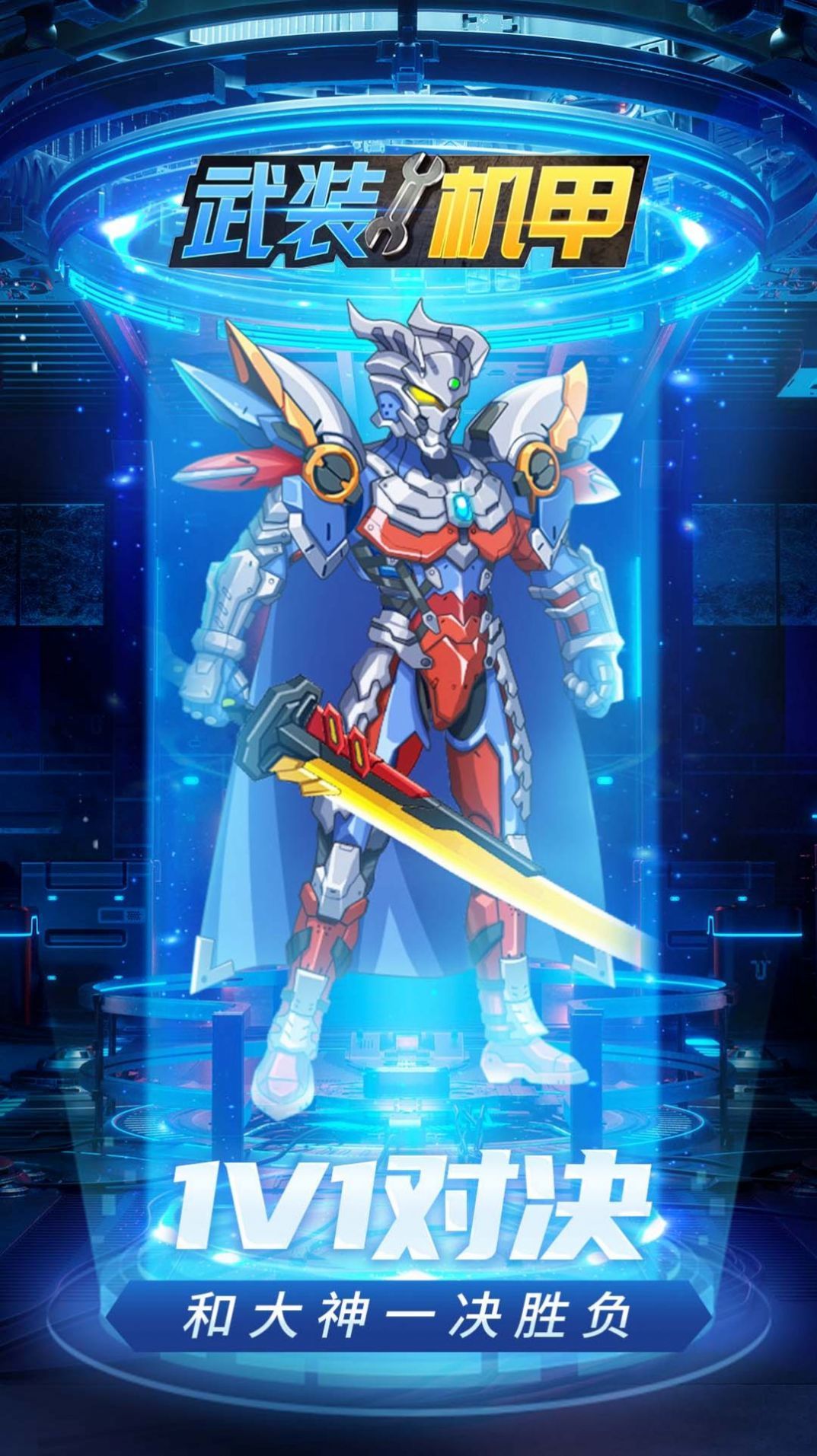 武装机甲手游