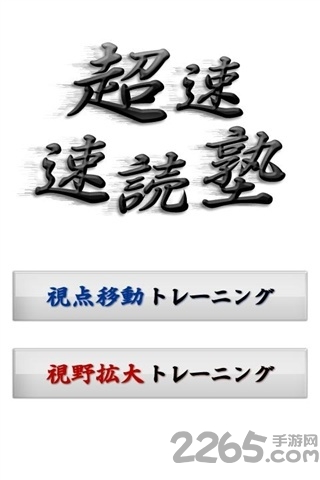 超快速速读手机版
